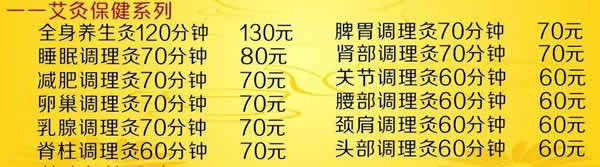 艾灸养生馆价格表参考样本