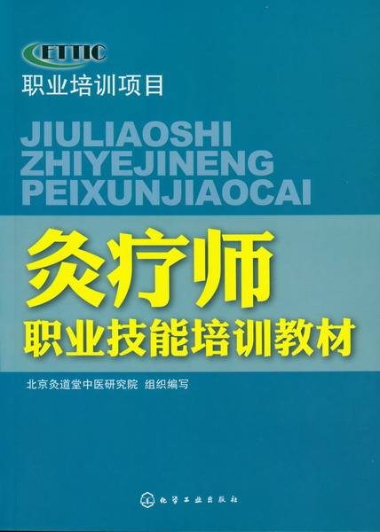 灸疗师职业技能培训教材:前言