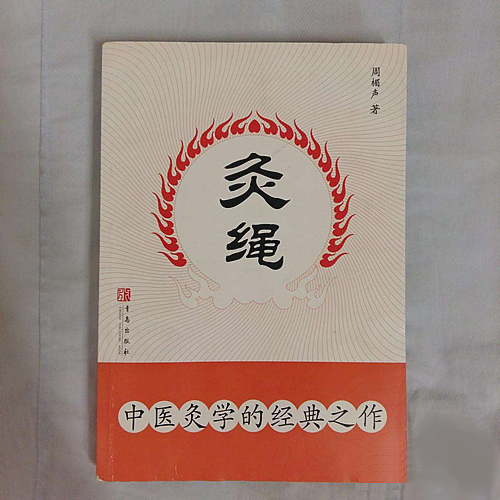《灸绳》案例:史上最长单次单穴艾灸时间!
