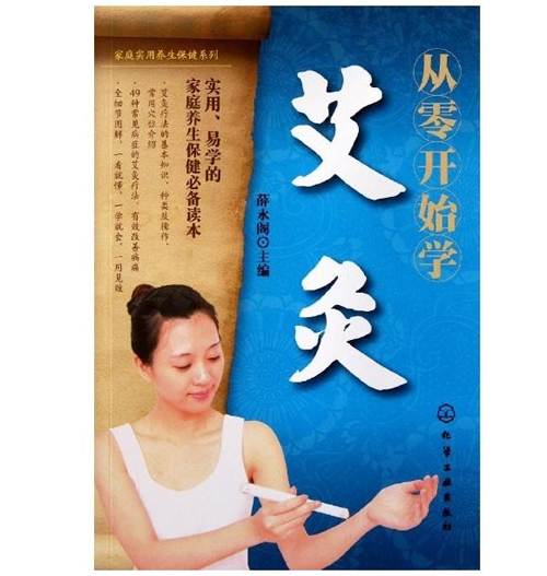 从零开始学艾灸