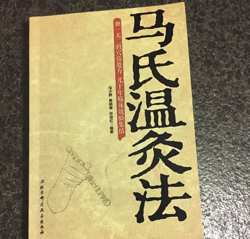 《马氏温灸法》pdf电子书
