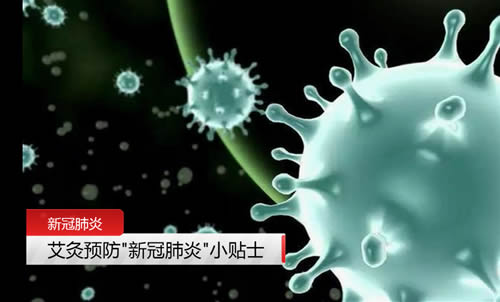 艾灸预防＂新冠肺炎＂小贴士