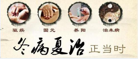 冬病夏治夏病冬治的原理是什么