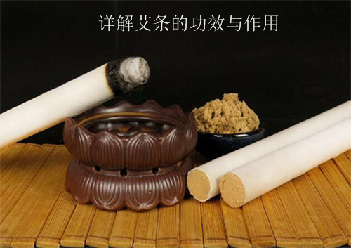 详解艾条的功效与作用大全