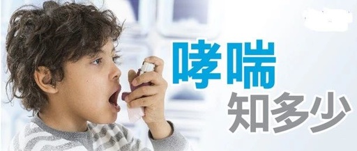 哮喘