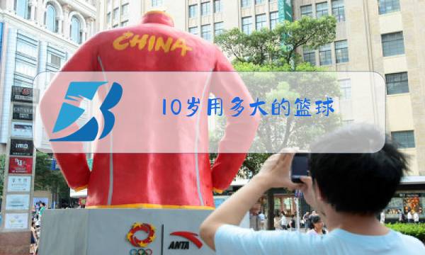 10岁用多大的篮球图片