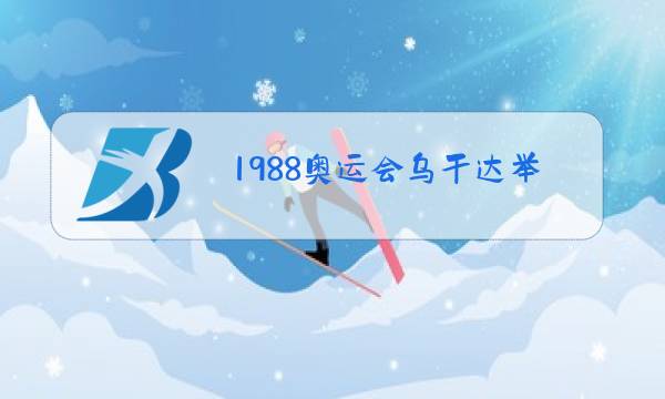 1988奥运会乌干达举牌小姐是谁图片
