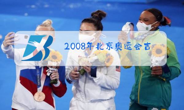 2008年北京奥运会奖牌用玉是和田玉吗图片