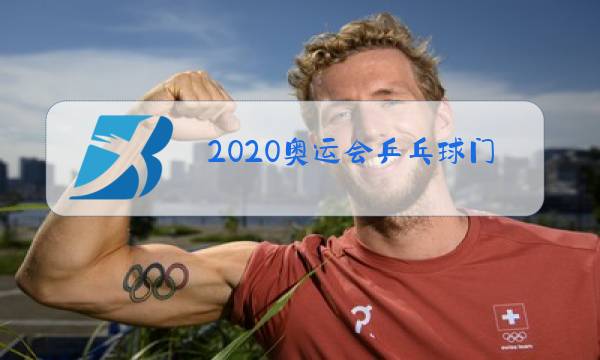 2020奥运会乒乓球门票怎么买图片