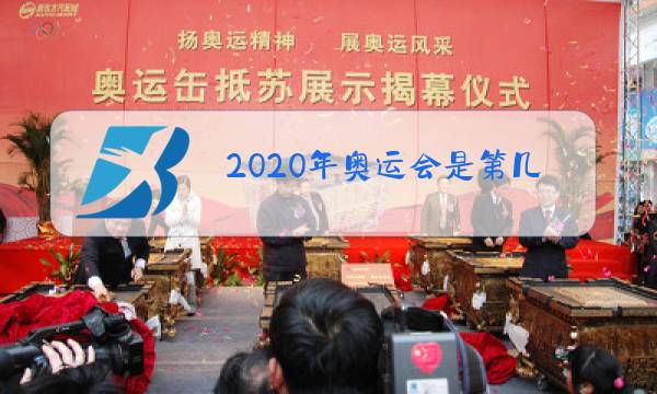 2020年奥运会是第几届图片