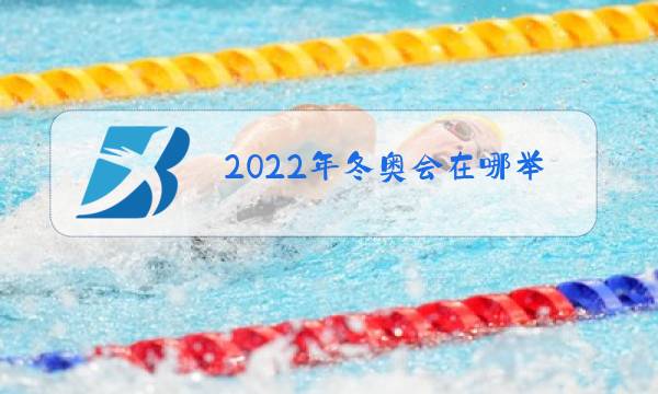 2022年冬奥会在哪个国家和城市举办图片