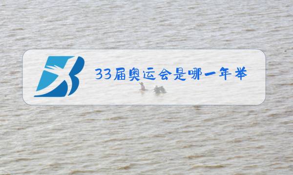 33届奥运会是哪一年举行的图片