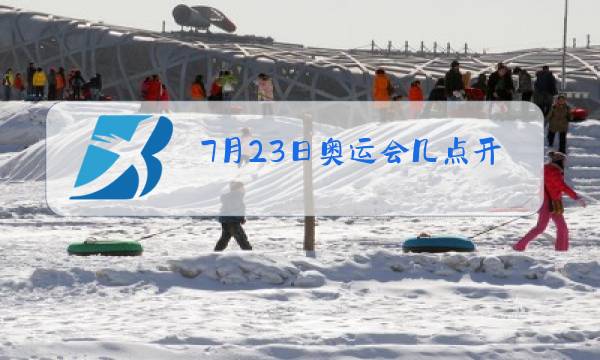 7月23日奥运会几点开幕图片