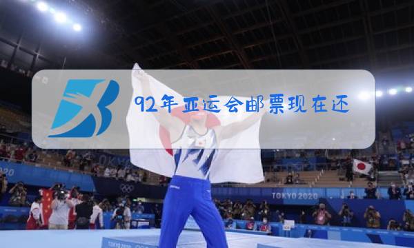 92年亚运会邮票现在还值钱吗图片