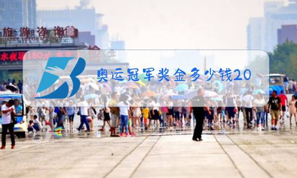 奥运冠军奖金多少钱2021中国图片