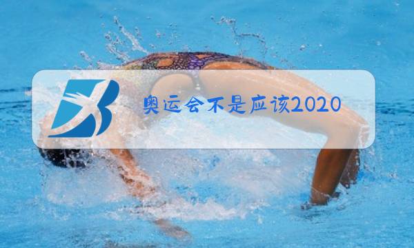 奥运会不是应该2020年举行吗图片