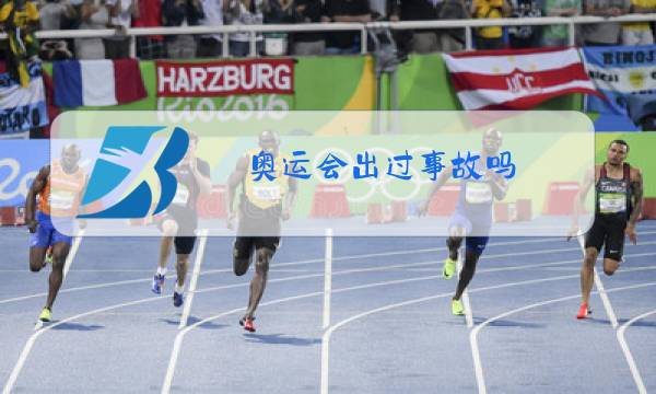 奥运会出过事故吗图片
