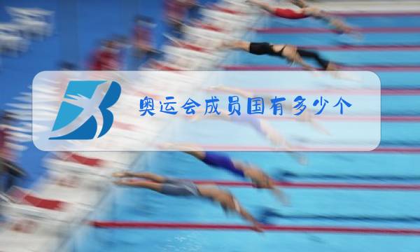 奥运会成员国有多少个图片