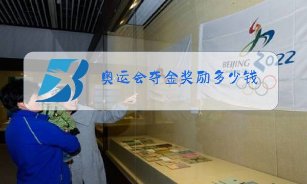 奥运会夺金奖励多少钱图片