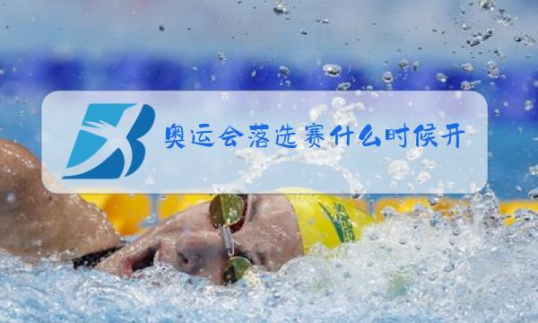 奥运会落选赛什么时候开打