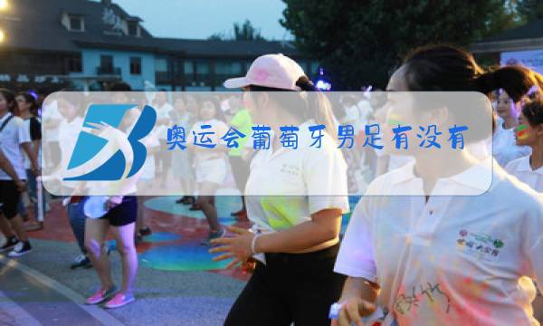 奥运会葡萄牙男足有没有C罗图片