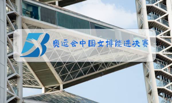 奥运会中国女排能进决赛吗图片