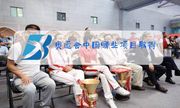 奥运会中国哪些项目取得金牌图片