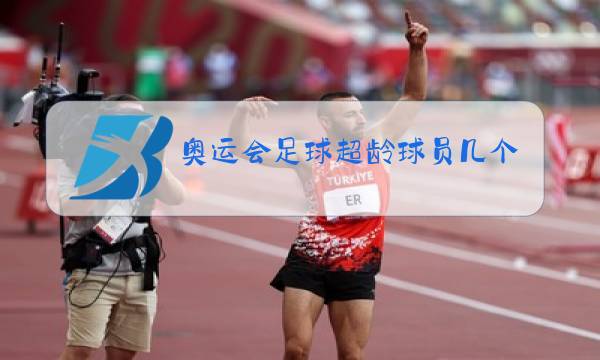 奥运会足球超龄球员几个图片
