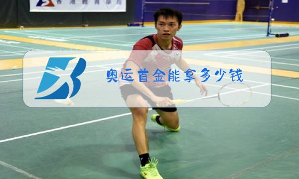 奥运首金能拿多少钱图片