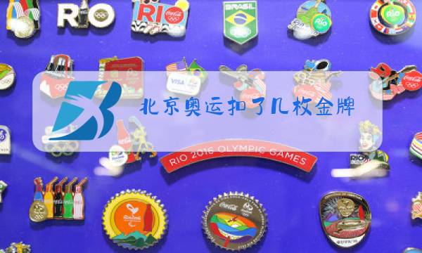 北京奥运扣了几枚金牌图片