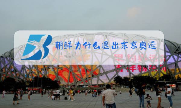 朝鲜为什么退出东京奥运会图片
