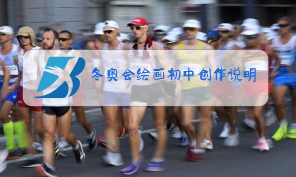 冬奥会绘画初中创作说明怎么写图片