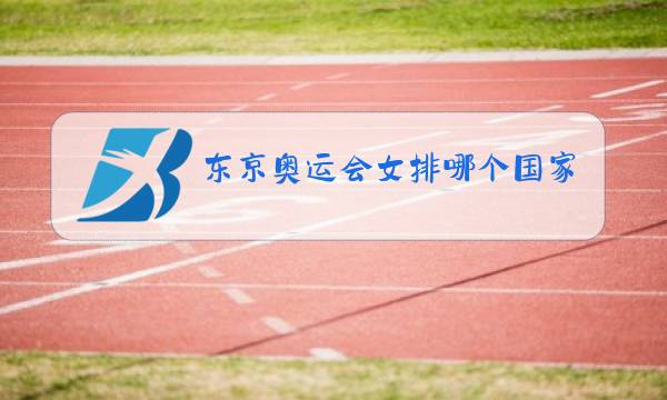 东京奥运会女排哪个国家夺冠图片