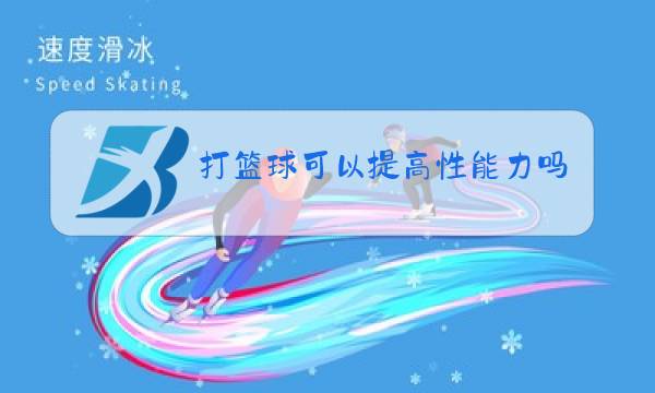 打篮球可以提高性能力吗图片