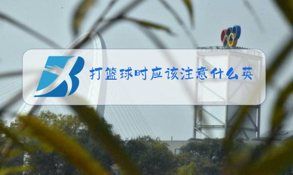 打篮球时应该注意什么英语图片
