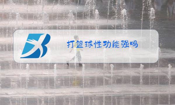 打篮球性功能强吗图片