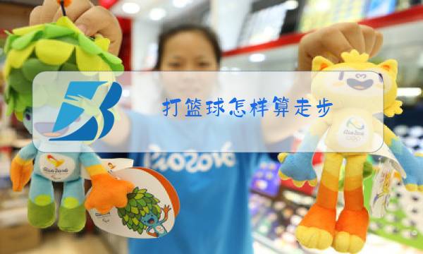 打篮球怎样算走步图片
