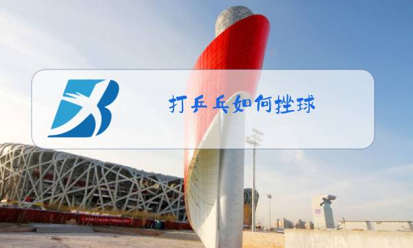 打乒乓如何挫球图片