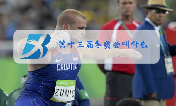 第十三届冬奥会叫什么图片
