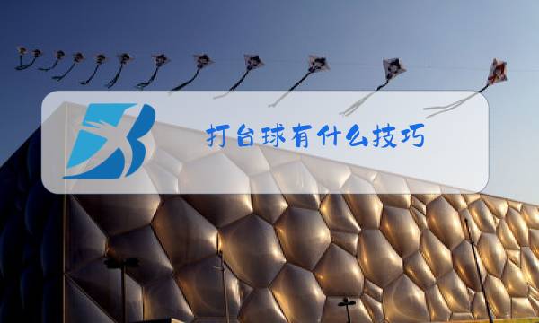打台球有什么技巧图片