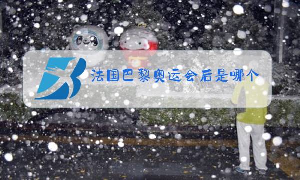 法国巴黎奥运会后是哪个国家图片
