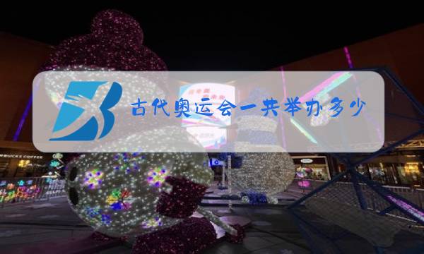 古代奥运会一共举办多少集图片