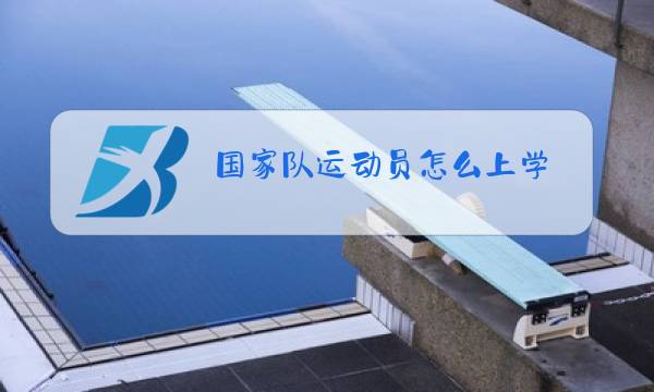 国家队运动员怎么上学图片
