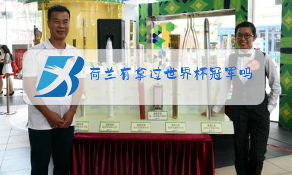 荷兰有拿过世界杯冠军吗