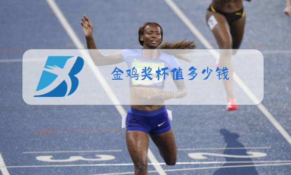 金鸡奖杯值多少钱