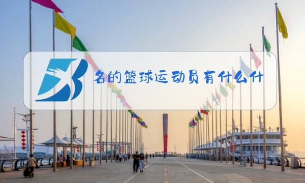 名的篮球运动员有什么什么人图片