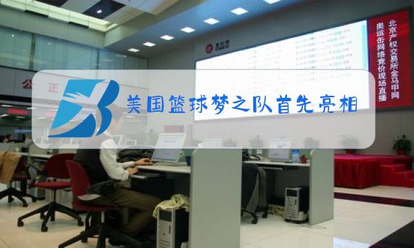 美国篮球梦之队首先亮相于哪个奥运会图片
