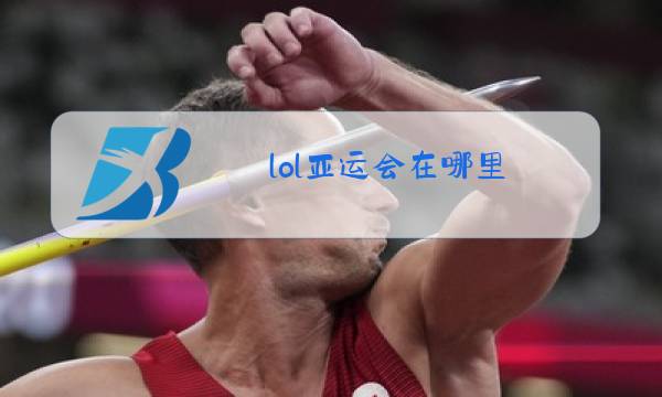 lol亚运会在哪里
