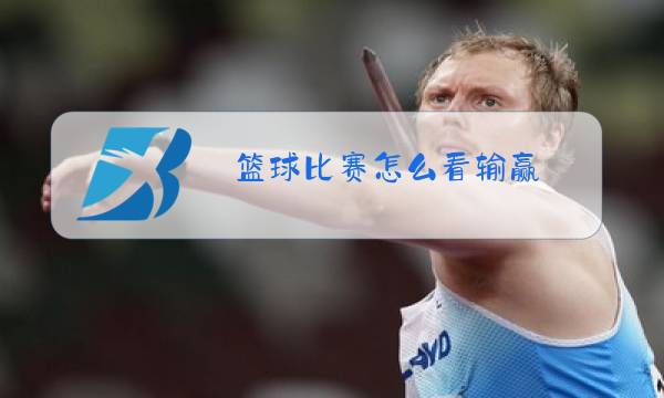 篮球比赛怎么看输赢图片