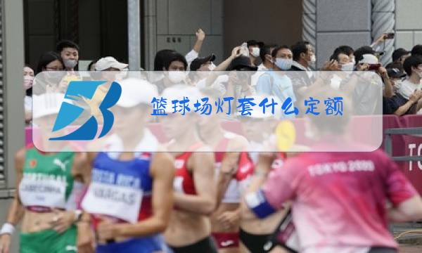 篮球场灯套什么定额图片